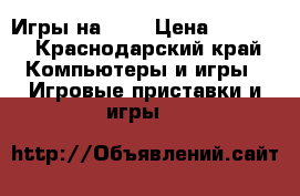 Игры на PS4 › Цена ­ 9 000 - Краснодарский край Компьютеры и игры » Игровые приставки и игры   